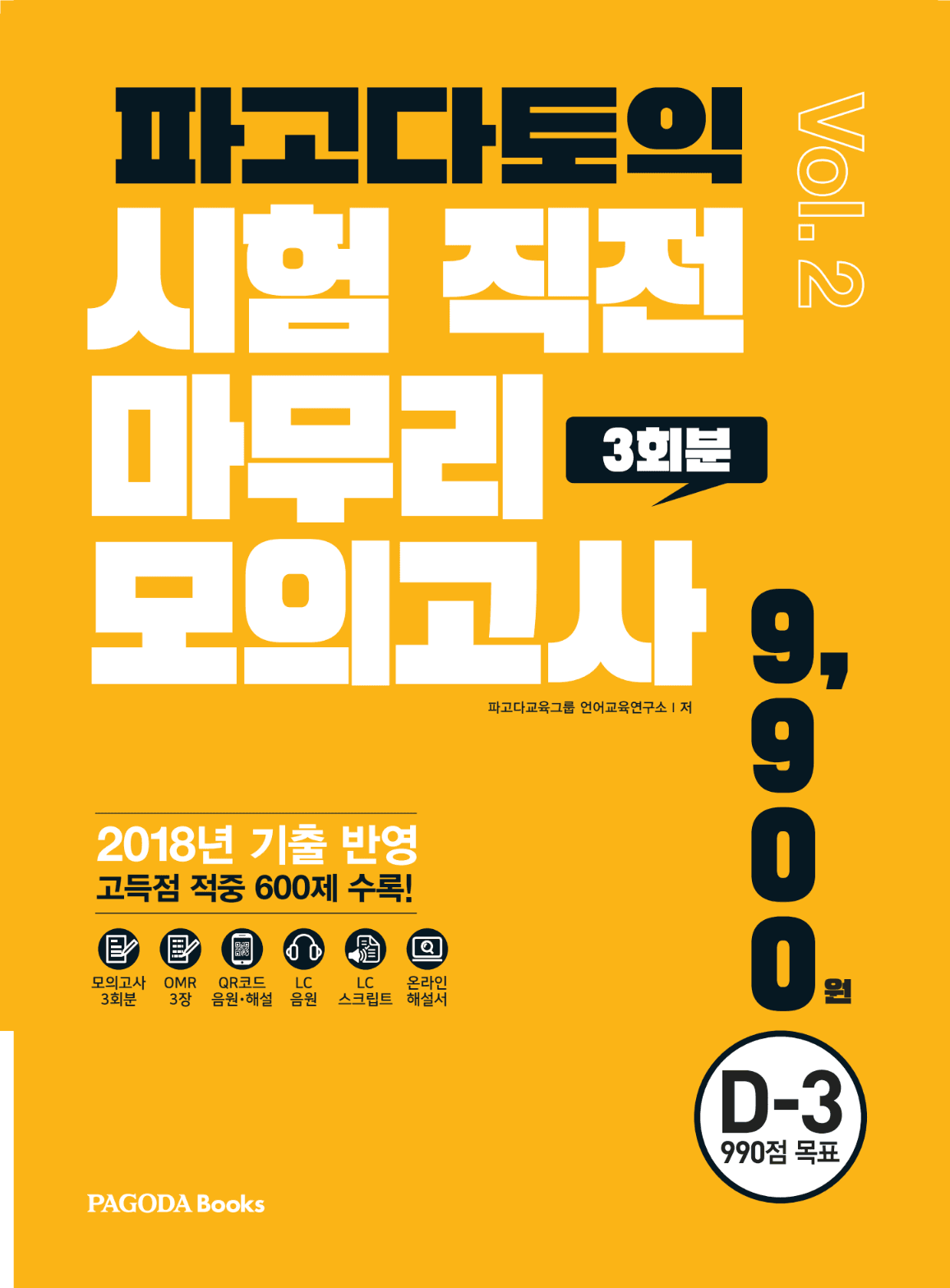 파고다 토익 시험 직전 마무리 모의고사 3회분 VOL.2   이미지