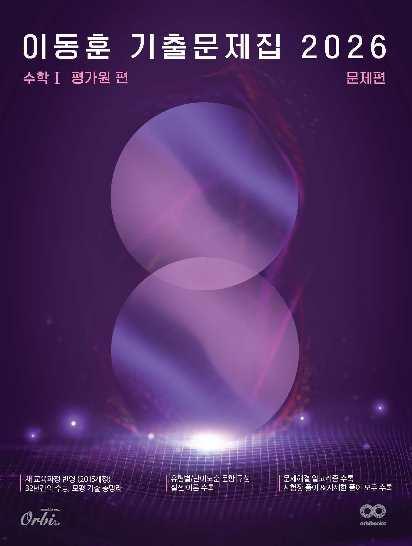 이동훈 기출 문제집 2026 - 평가원 수학 I 이미지