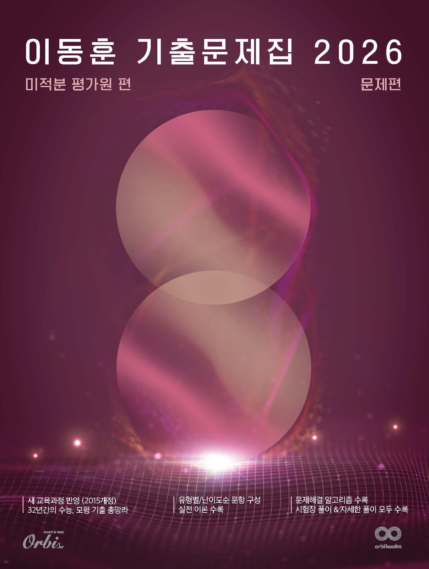 이동훈 기출 문제집 2026 - 평가원 미적분 이미지