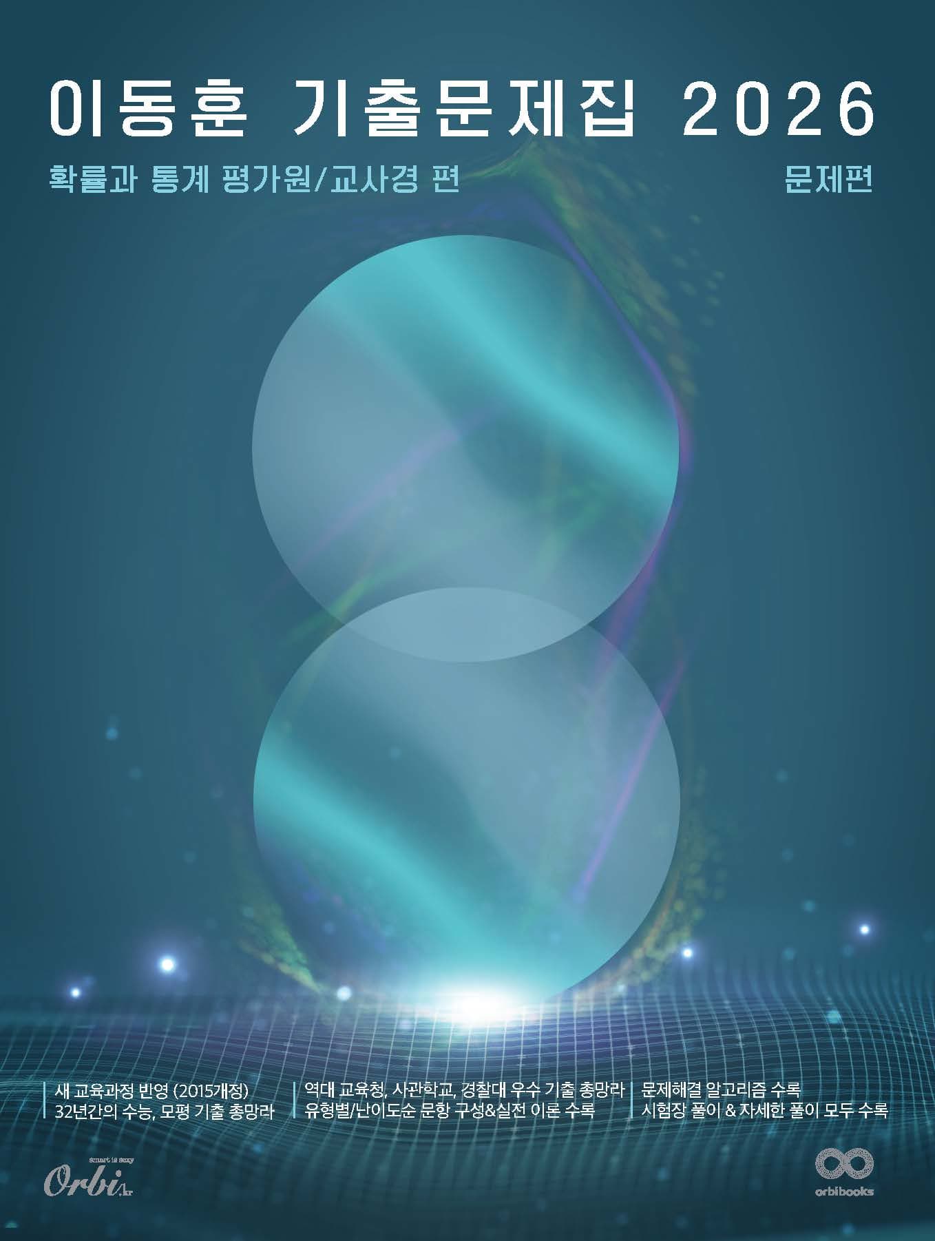 이동훈 기출 문제집 2026 - 평가원/교사경 확률과 통계 이미지