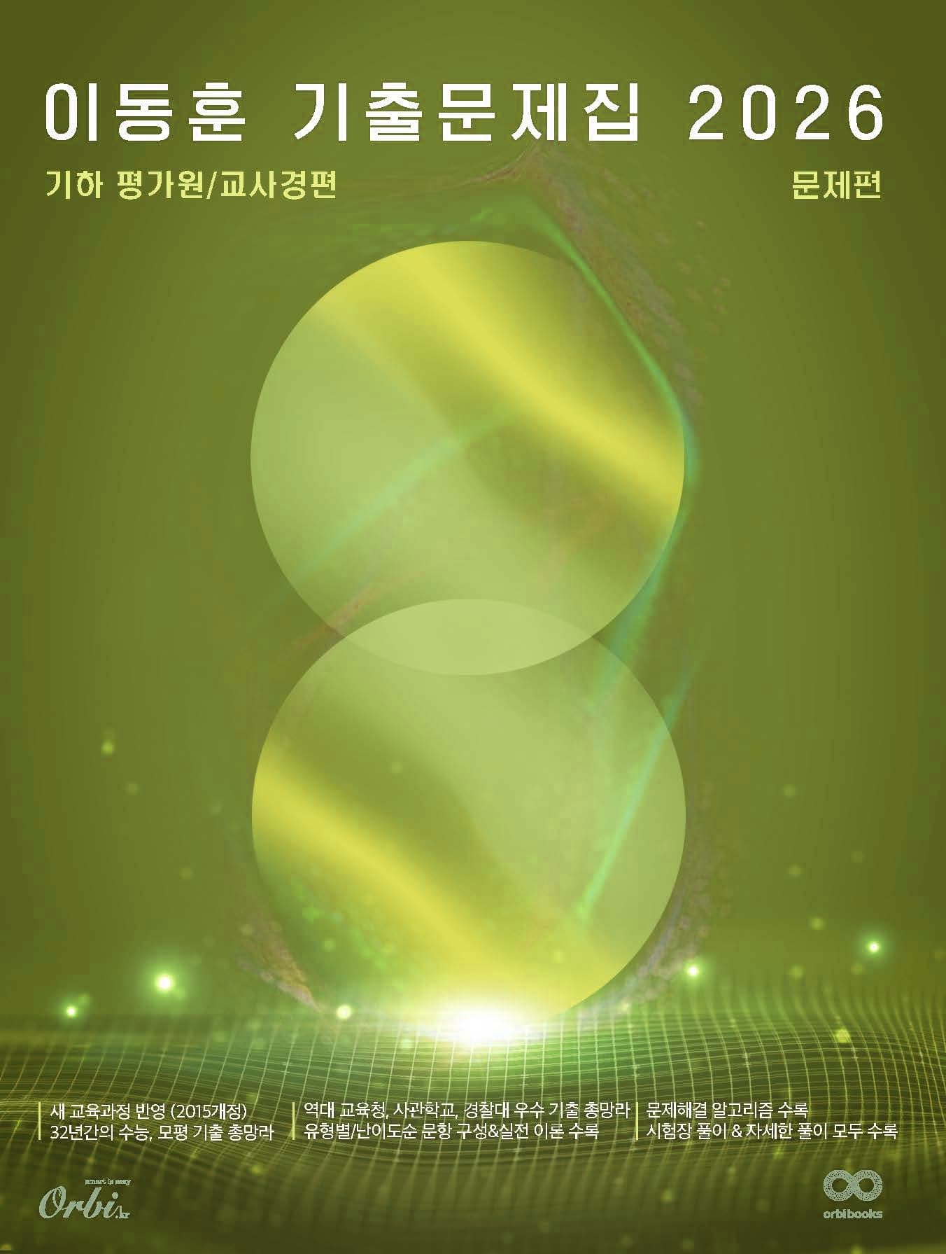 이동훈 기출문제집 2026 - 평가원/교사경 기하 이미지