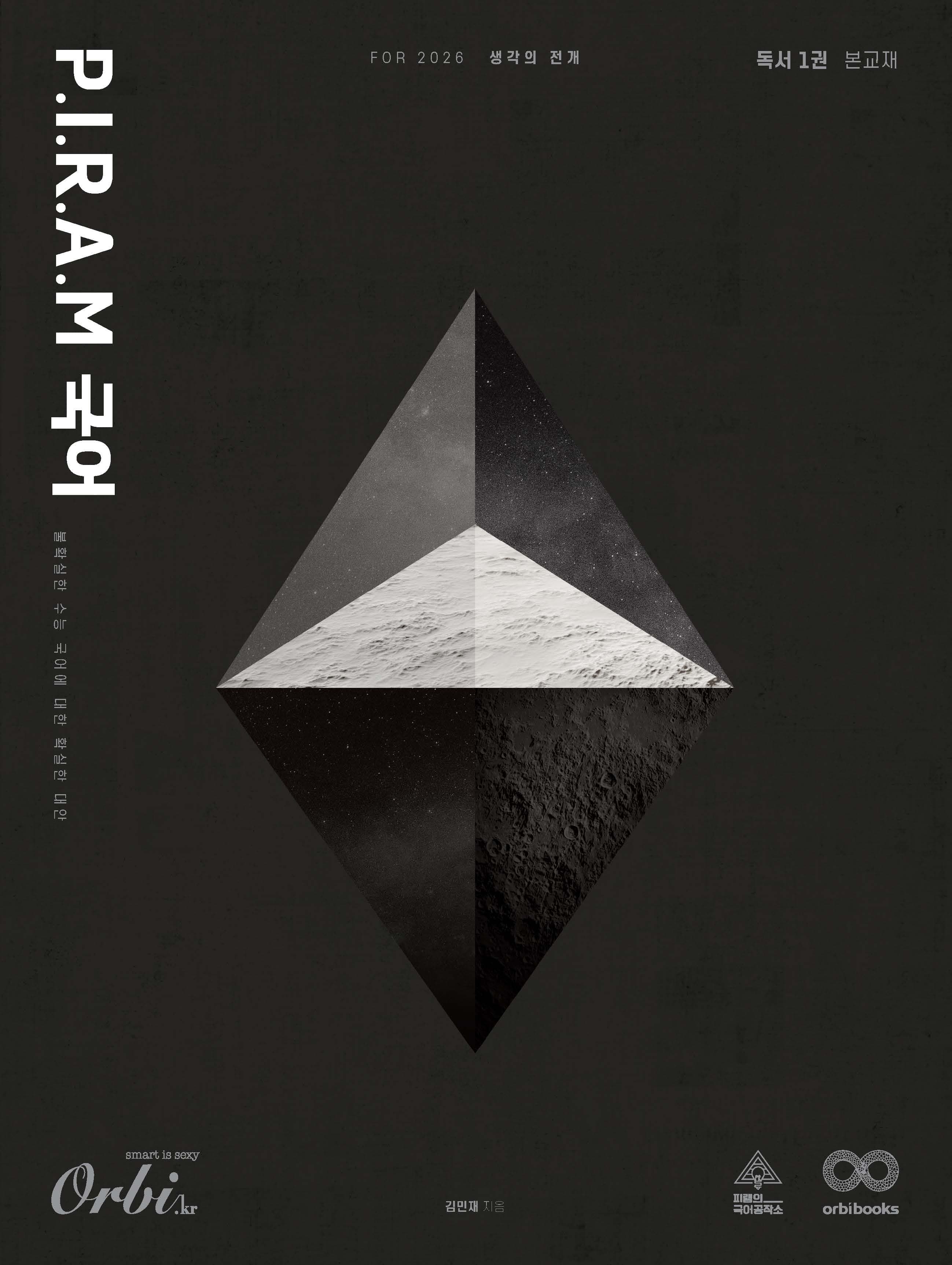 P.I.R.A.M 수능 국어 2026 - 생각의 전개  <독서편 1권> 이미지