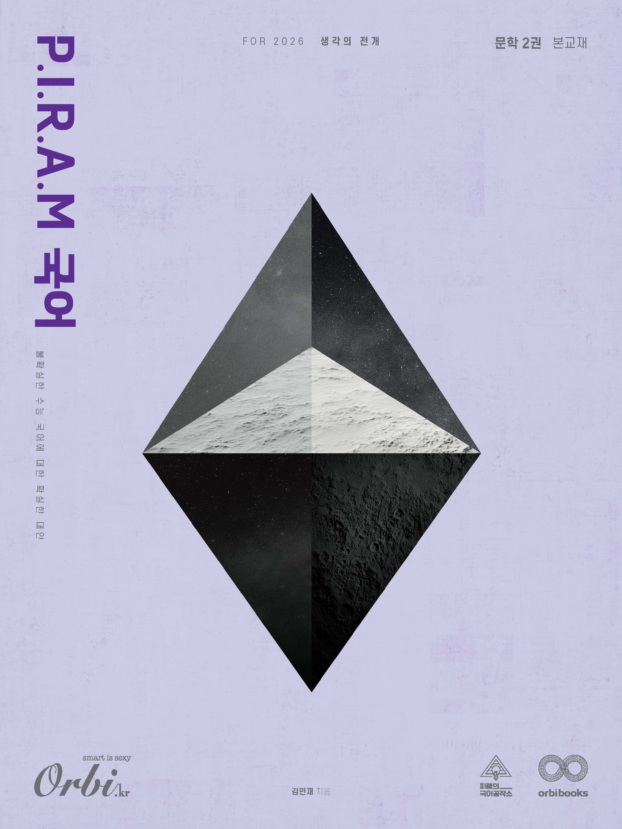 P.I.R.A.M 수능 국어 2026 - 생각의 전개  <문학편 2권> 이미지