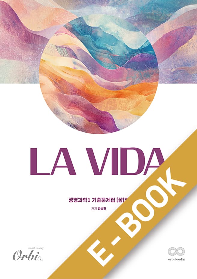 la Vida 생명과학1 기출문제집 2026 - (상)편 이미지