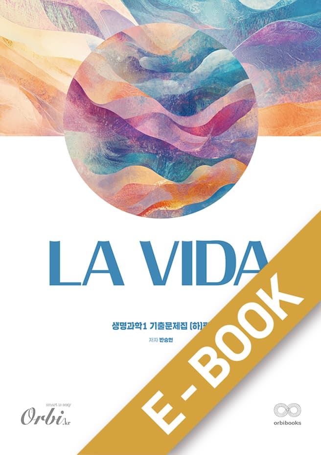 la Vida 생명과학1 기출문제집 2026 - (하)편 이미지