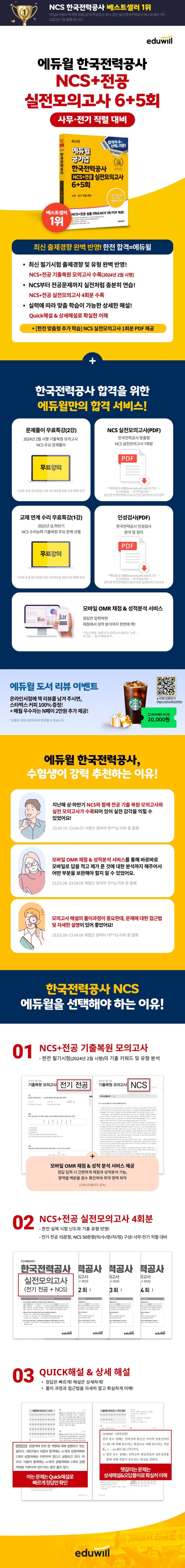 최신판 에듀윌 공기업 한국전력공사 NCS+전공 실전모의고사 6+5회 2