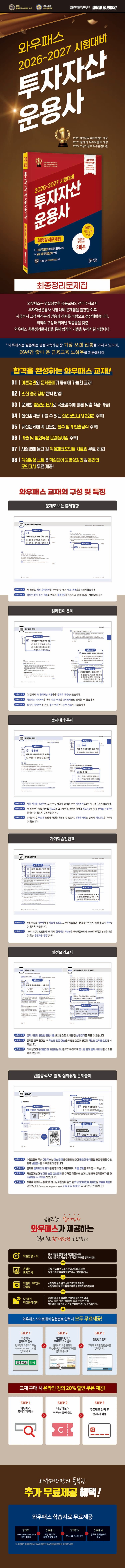 [2026-2027] 투자자산운용사 최종정리문제집   2