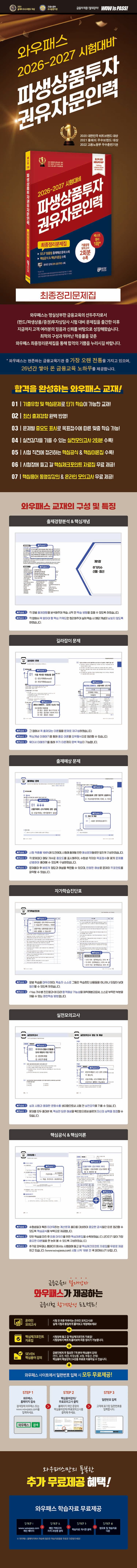 [2026-2027] 파생상품투자권유자문인력 최종정리문제집  2