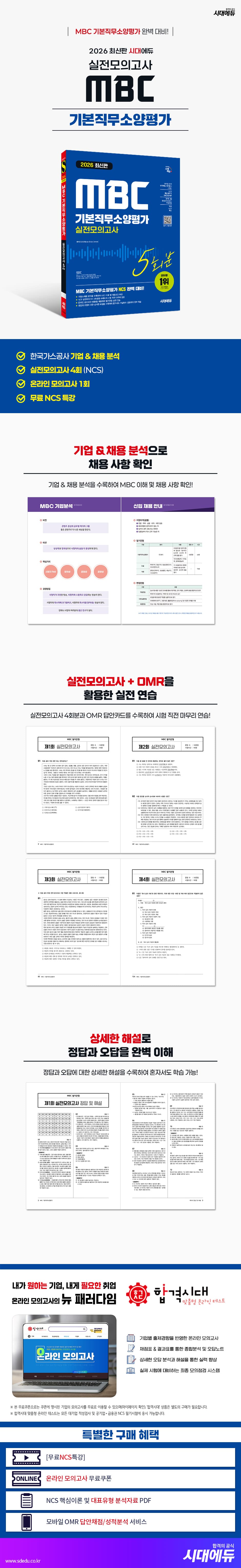 2026 최신판 시대에듀 MBC 기본직무소양평가 실전모의고사 5회분 2