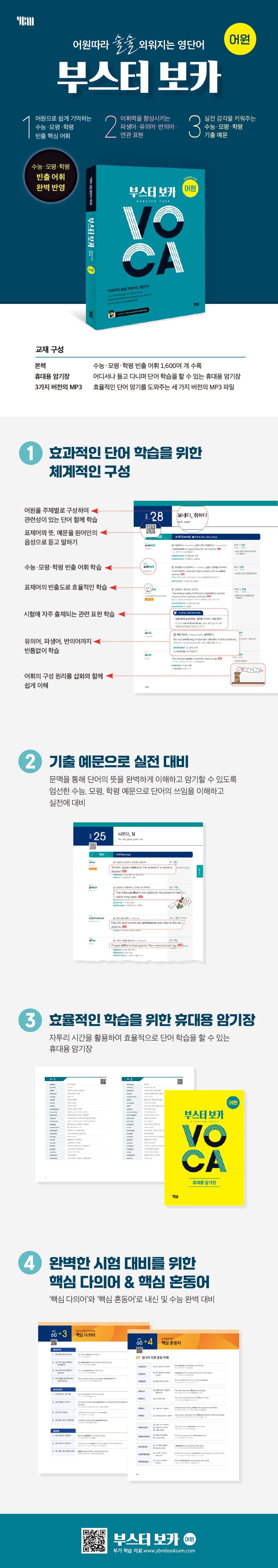 부스터보카 BOOSTER VOCA (어원 편) 2