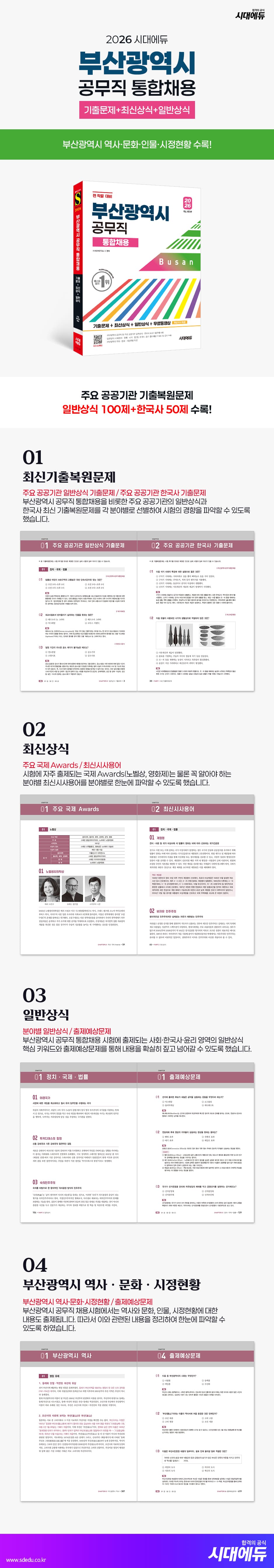 2026 시대에듀 부산광역시 공무직 통합채용 기출문제+최신상식+일반상식+무료동영상(최신 시사특강) 2