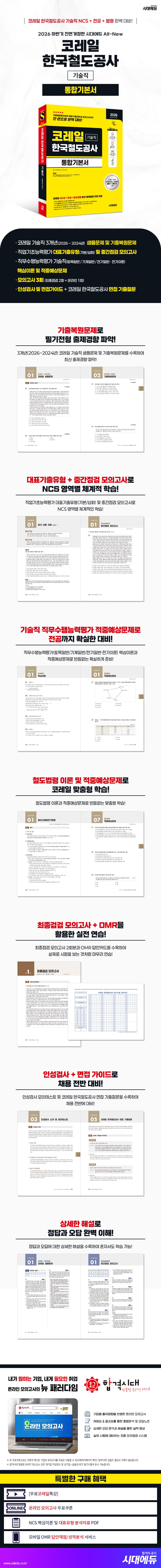 2026 하반기 전면개정판 시대에듀 All-New 코레일 한국철도공사 기술직 통합기본서 2