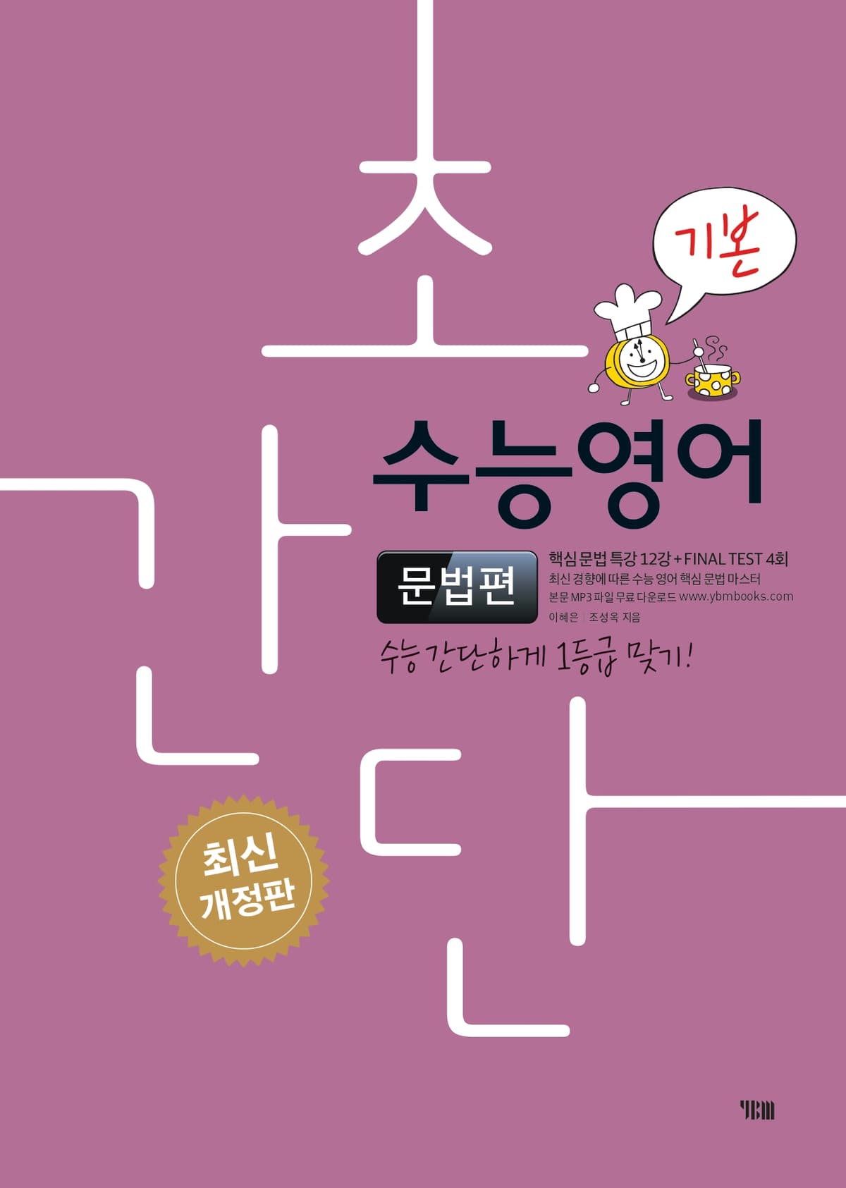 (고등)초간단 수능영어 문법편 (기본) 2