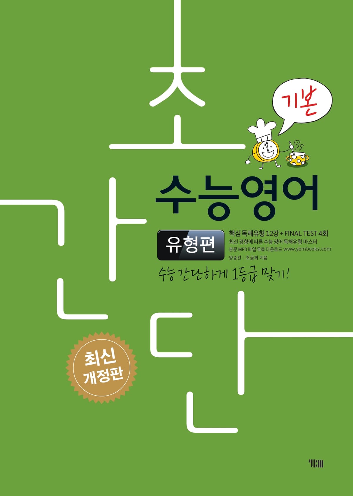 (고등)초간단 수능영어 유형편 (기본) 2