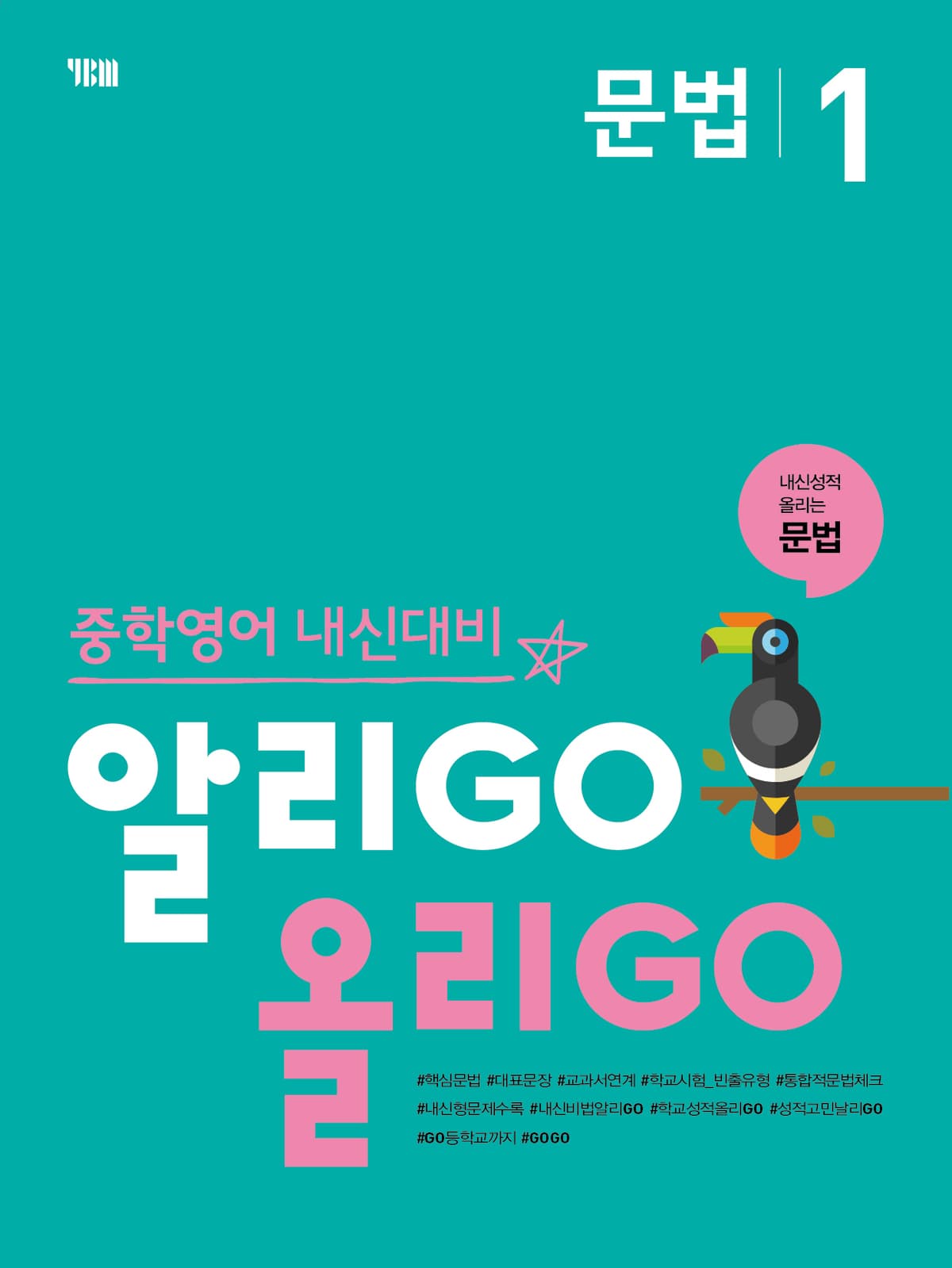 (중등) 알리GO 올리GO 문법 1 2
