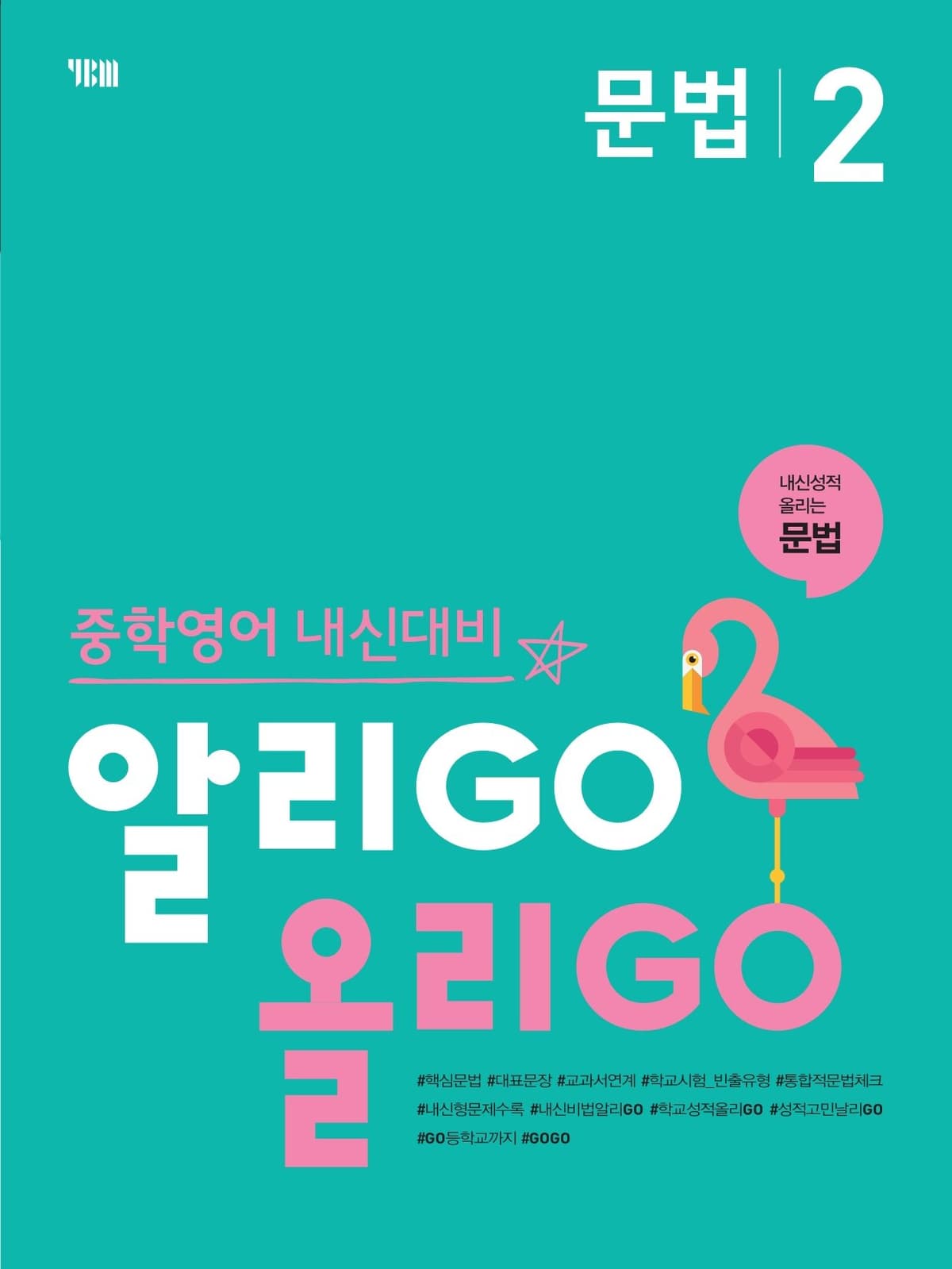 (중등) 알리GO 올리GO 문법 2 2