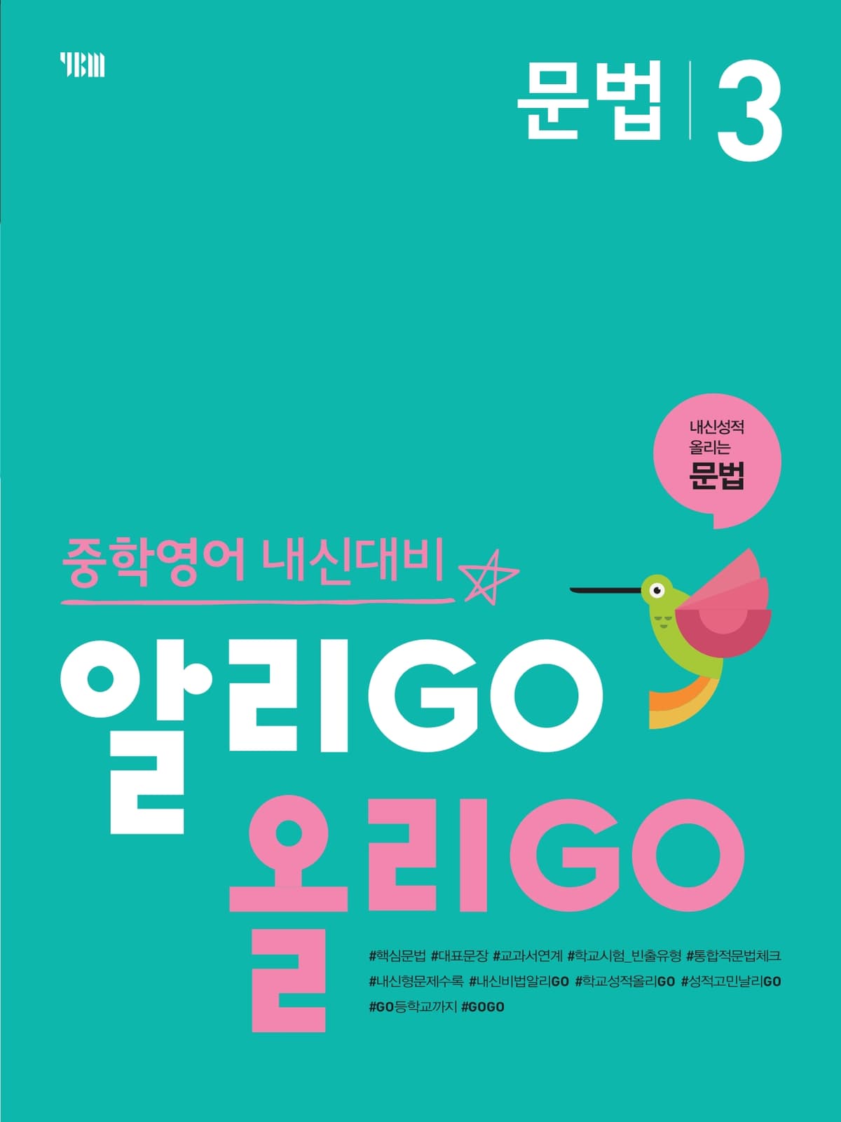 (중등) 알리GO 올리GO 문법 3 2
