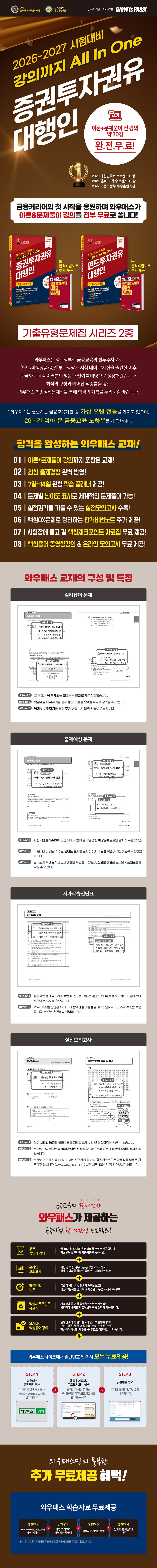 [강의까지 All In one] 2026-2027 증권투자권유대행인 기출유형문제집 2