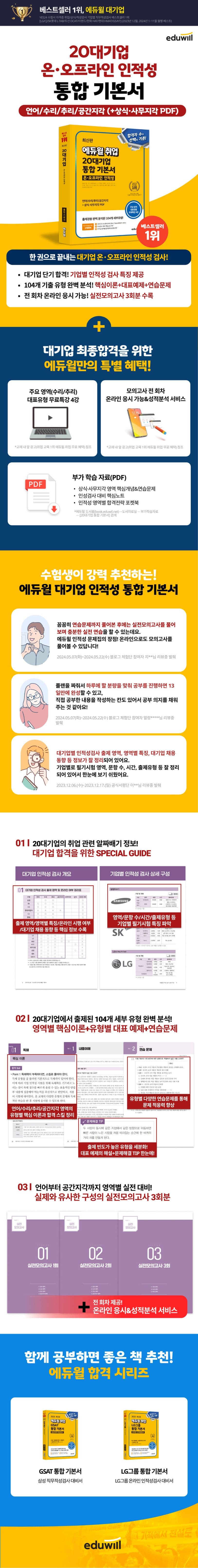 최신판 에듀윌 취업 20대기업 온·오프라인 인적성 통합 기본서 2