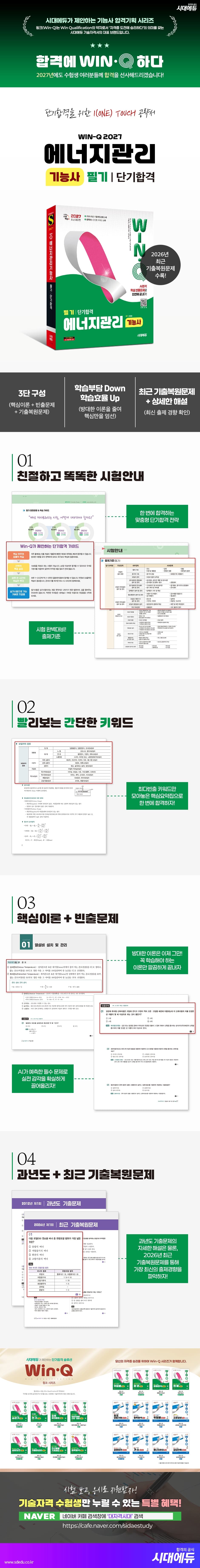 2027 시대에듀 Win-Q 에너지관리기능사 필기 단기합격 3