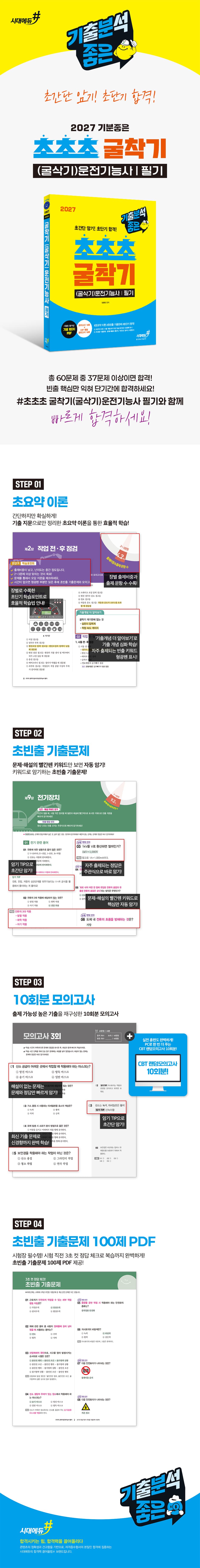 2027 기분좋은 #초초초 굴착기(굴삭기)운전기능사 필기 2