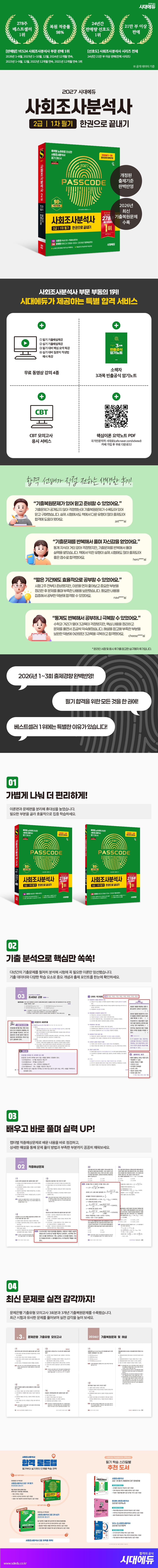 2027 시대에듀 사회조사분석사 2급 1차 필기 한권으로 끝내기 2