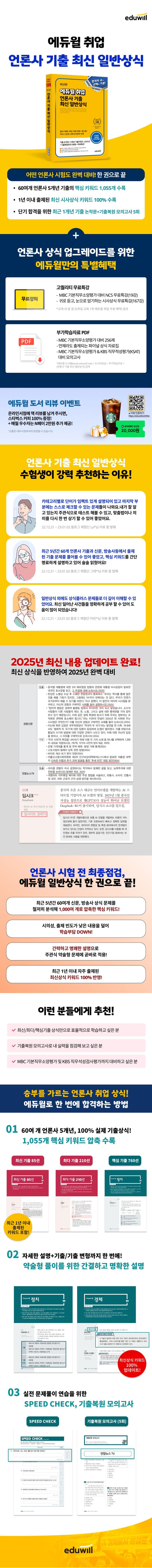 2025 최신판 에듀윌 취업 언론사 기출 최신 일반상식 2
