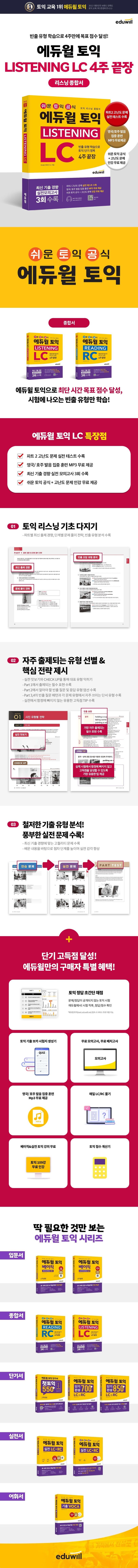 에듀윌 토익 LISTENING LC (리스닝 종합서) 2
