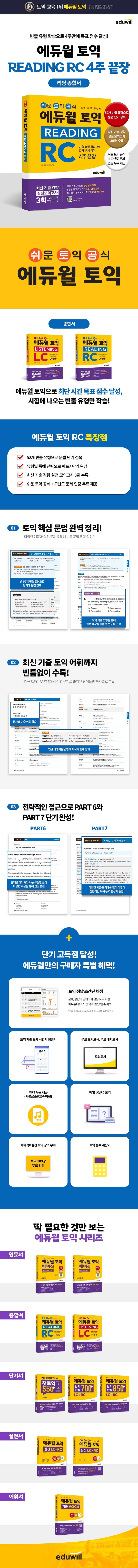 에듀윌 토익 READING RC (리딩 종합서) 2