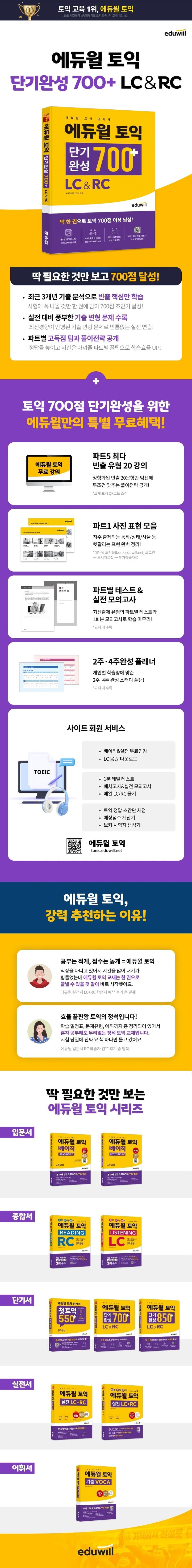 에듀윌 토익 단기완성 700+ LC&RC 2