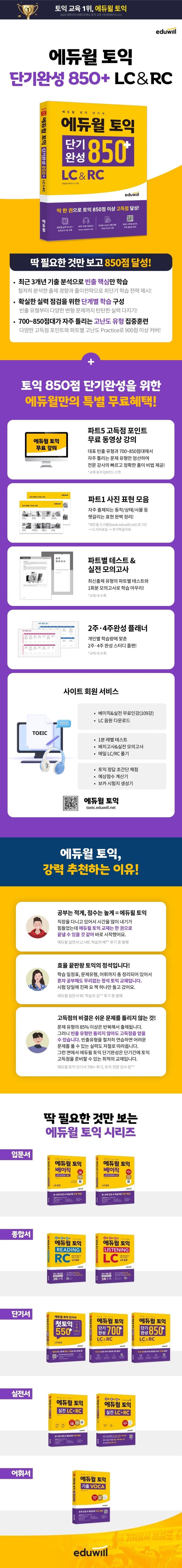 에듀윌 토익 단기완성 850+ LC&RC 2