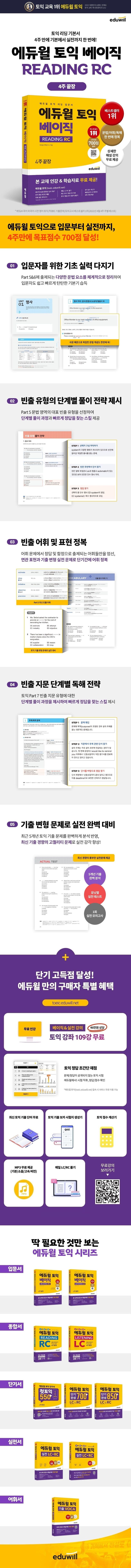 에듀윌 토익 베이직 READING RC 2