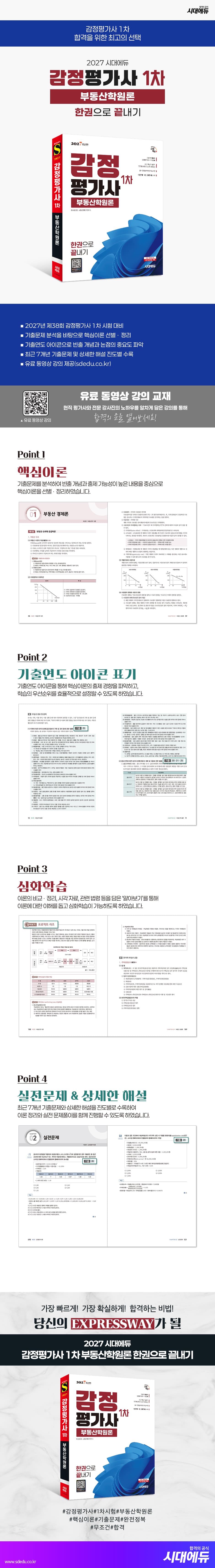 2027 시대에듀 감정평가사 1차 부동산학원론 한권으로 끝내기 2