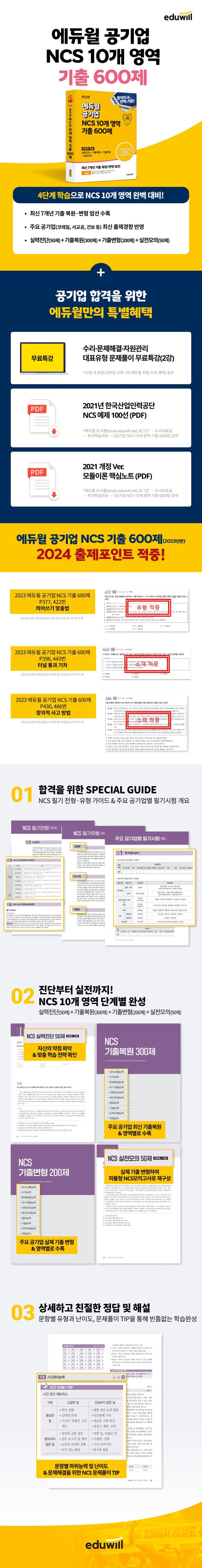 최신판 에듀윌 공기업 NCS 10개 영역 기출 600제 2