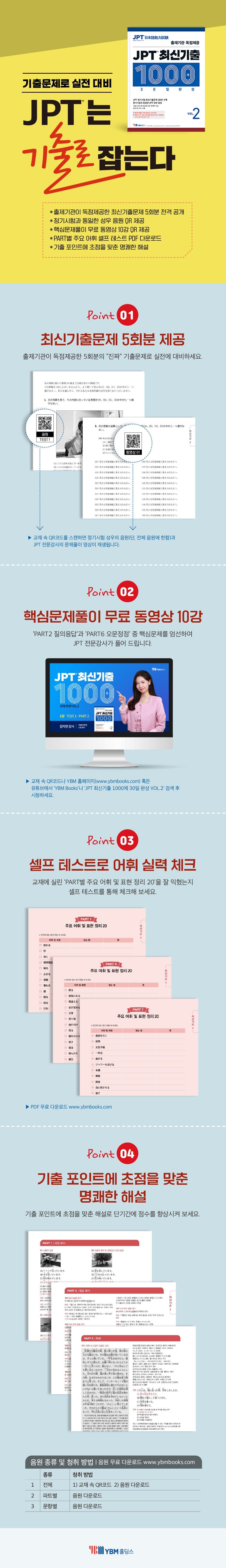 JPT 최신기출 1000제 VOL.2 2