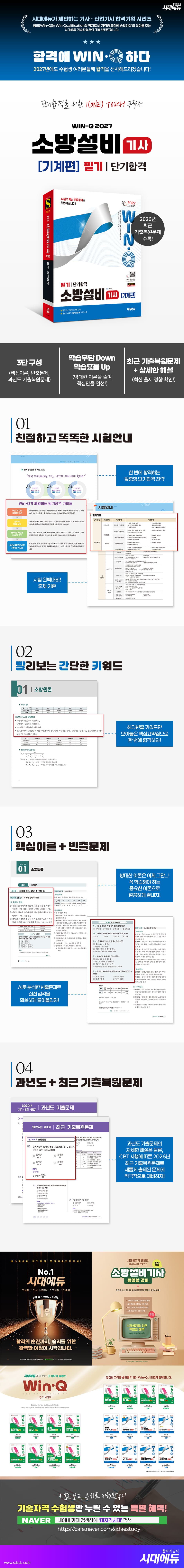 2027 시대에듀 Win-Q 소방설비기사 기계편 필기 단기합격 2
