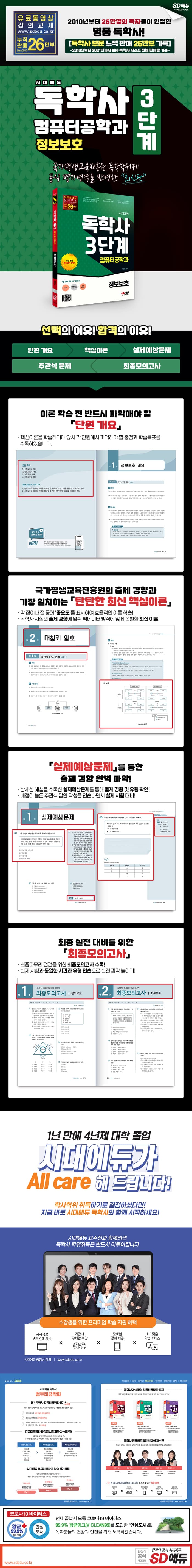 시대에듀 독학사 컴퓨터공학과 3단계 정보보호 2
