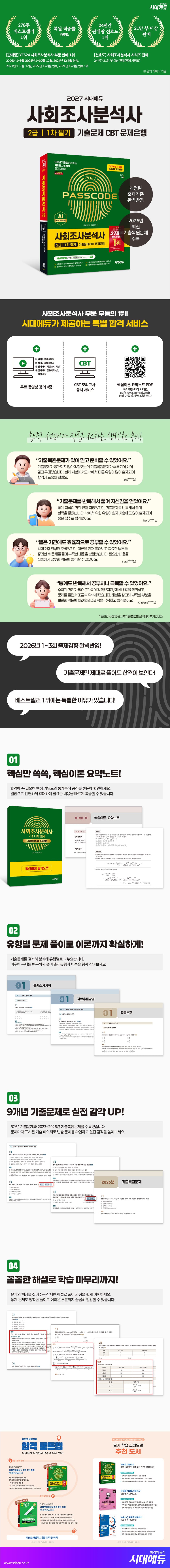 2027 시대에듀 사회조사분석사 2급 1차 필기 기출문제 CBT 문제은행 2