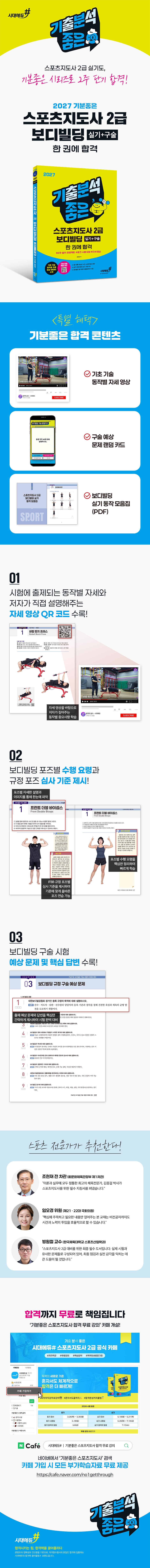 2027 기분좋은 스포츠지도사 2급 보디빌딩 2주 합격 프로젝트 실기+구술 한 권에 합격 2