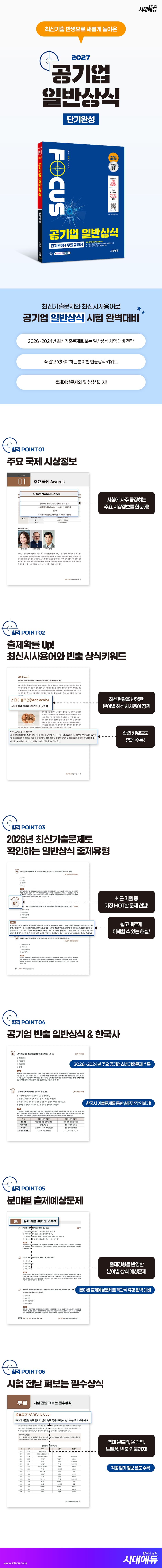 2027 시대에듀 공기업 일반상식 단기완성 + 무료동영상(최신시사 특강) 2