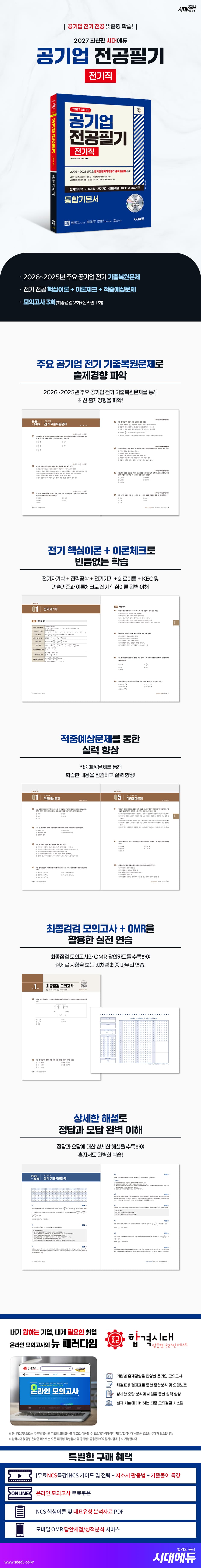 2027 최신판 시대에듀 공기업 전공필기 전기직 통합기본서 2