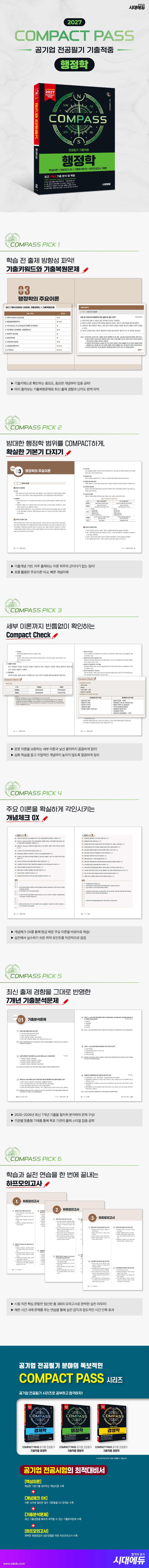 2027 시대에듀 COMPACT PASS 공기업 전공필기 기출적중 행정학 2