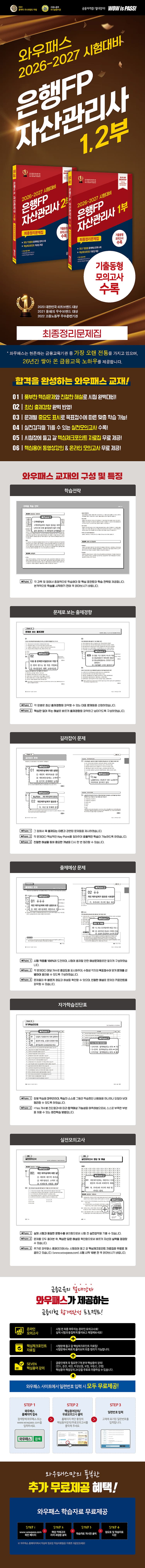 [2026-2027] 은행FP 자산관리사 1부 최종정리문제집 2