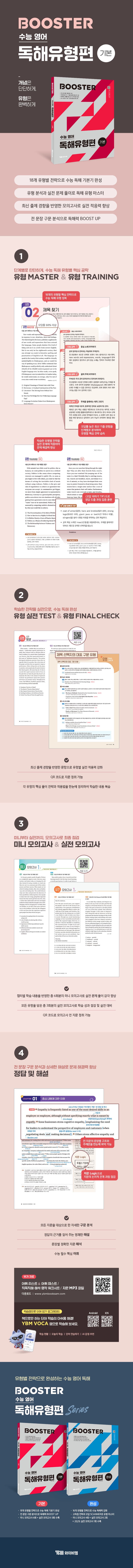 Booster 수능영어 독해유형편 <기본> 2