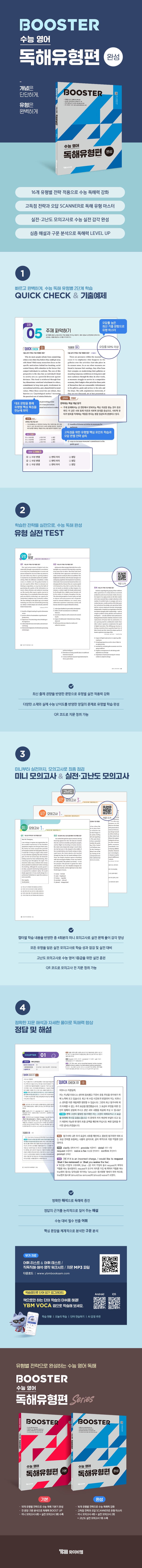 Booster 수능영어 독해유형편 <완성> 2