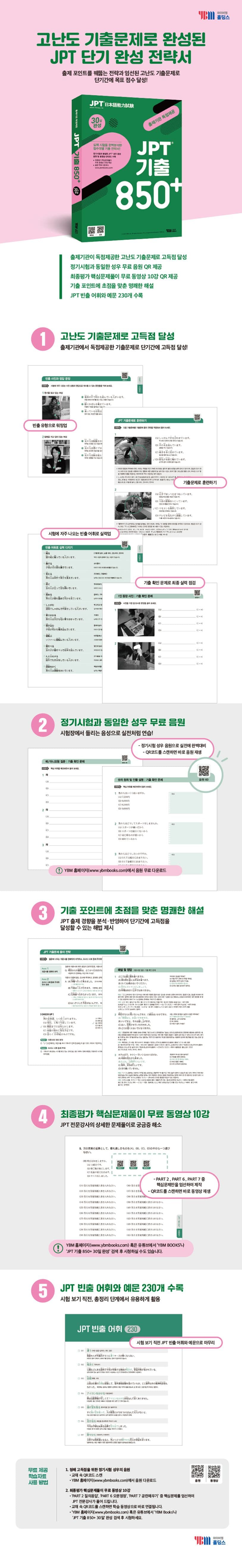 JPT 기출 850 + 30일완성 2