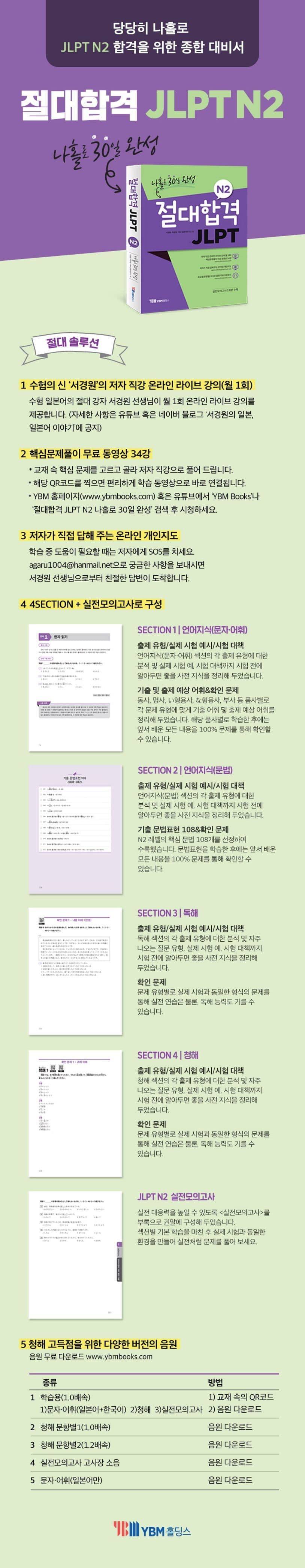 절대합격 JLPT N2 나홀로 30일 완성 2