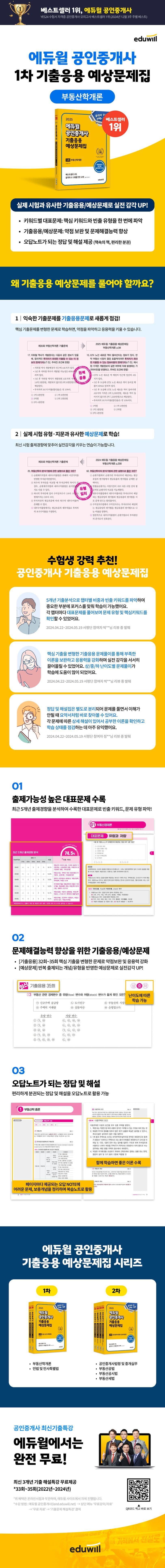 2025 에듀윌 공인중개사 1차 기출응용 예상문제집 부동산학개론 2