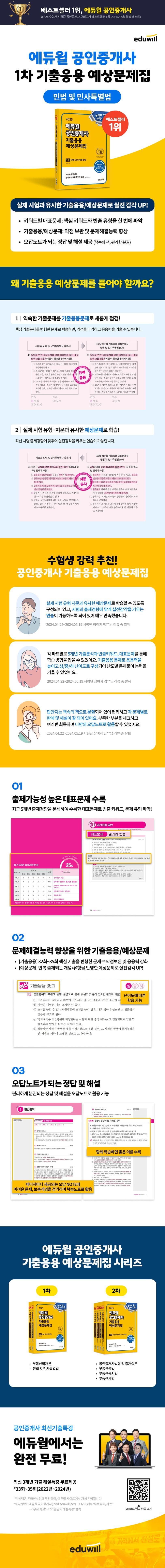 2025 에듀윌 공인중개사 1차 기출응용 예상문제집 민법 및 민사특별법 2
