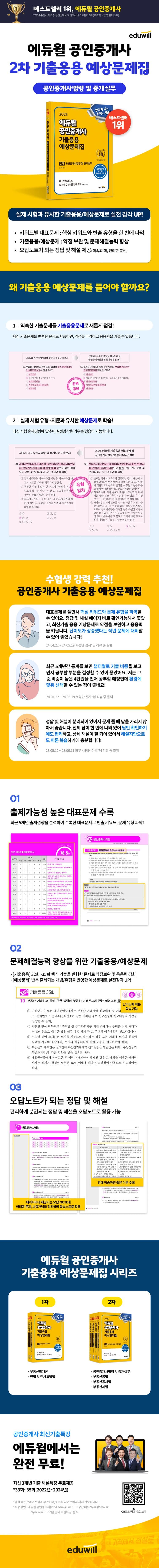 2025 에듀윌 공인중개사 2차 기출응용 예상문제집 공인중개사법령 및 중개실무  2
